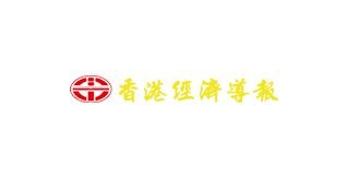 香港經(jīng)濟導報